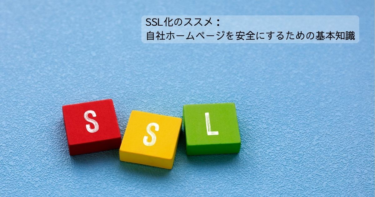 SSL化のススメ：自社ホームページを安全にするための基本知識